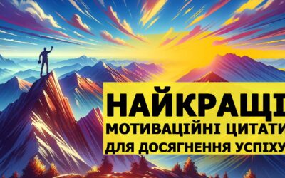 Найкращі мотиваційні цитати для досягнення успіху – українською.